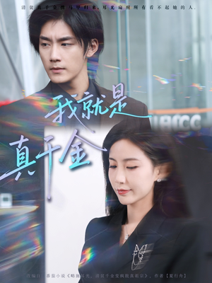 我就是真千金（70集）热门短剧推荐古装