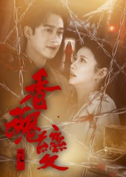 香魂变（39集）新短剧推荐正在热播