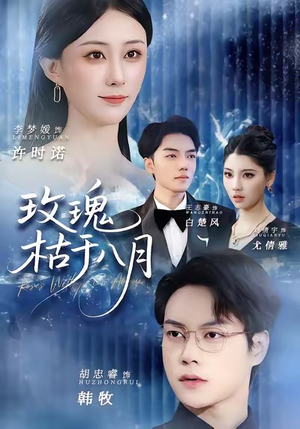 玫瑰枯于八月（80集）一毛不花追完短剧