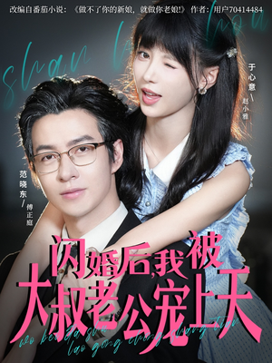 闪婚后，我被大叔老公宠上天（78集）正能量短剧分享