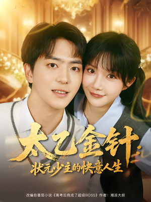 太乙金针：状元少主的快意人生（81集）最新火爆短剧来袭