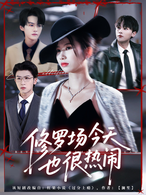 修罗场今天也很热闹（65集）超火短剧抢先看