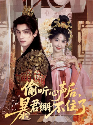 偷听心声后，暴君绷不住了（64集）热播短剧推荐精彩片段