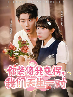 你装傻我充楞，我们天生一对（79集）新短剧推荐正在热播