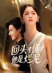 回头才懂他是烂泥（50集）短剧分享好剧推荐