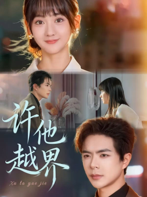 许他越界（62集）热门短剧抢先看全集