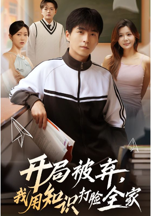 开局被弃，我用知识打脸全家（55集）番茄小说免费看短剧