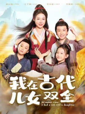 我在古代儿女双全（80集）短剧全集幕后花絮版
