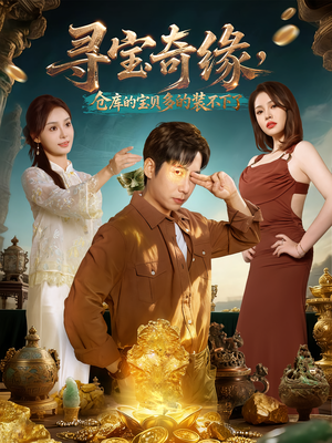 寻宝奇缘，仓库的宝贝多的装不下了（80集）火爆热门短剧来袭好看又上头