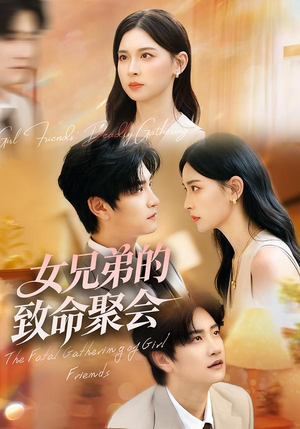 女兄弟的致命聚会（40集）火爆短剧来袭好看又上头