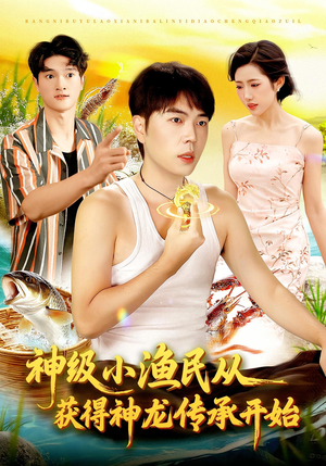 神级小渔民从获得神龙传承开始（101集）热门短剧持续更新