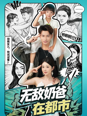 无敌奶爸在都市（66集）短剧也太好看了