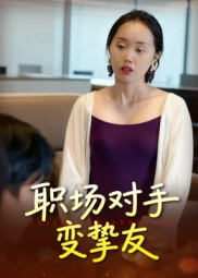 职场对手变挚友（17集）红果免费短视频剧