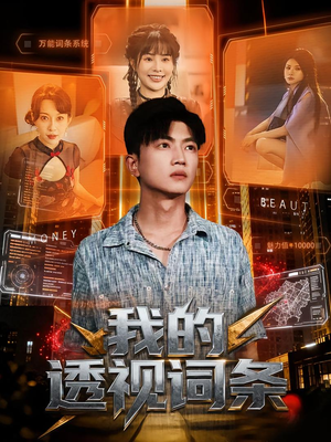 我的透视词条（80集）热门正能量短剧推荐