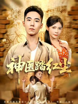 神医踏红尘（71集）推荐短剧一口气要看完