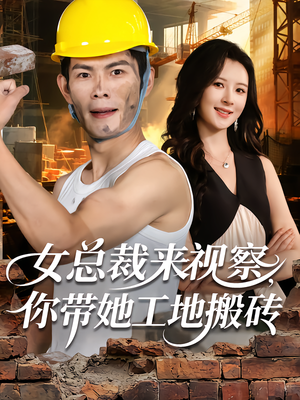 女总裁来视察，你带她工地搬砖（80集）短剧抢先看全集
