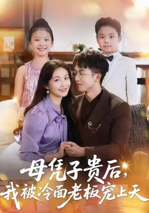 母凭子贵后，我被冷面老板宠上天（62集）短剧全集抢先看