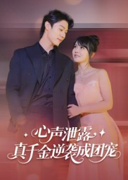 心声泄露，真千金逆袭成团宠（79集）这部短剧我爱了推荐