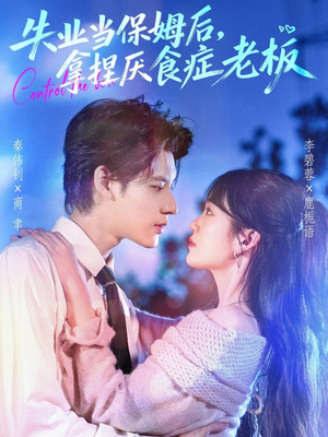 失业当保姆后，拿捏厌食症老板（78集）热门短剧又来了