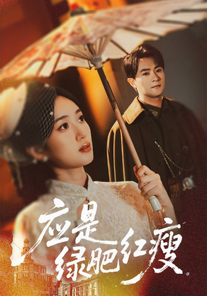 应是绿肥红瘦（111集）每天分享好看精彩片段