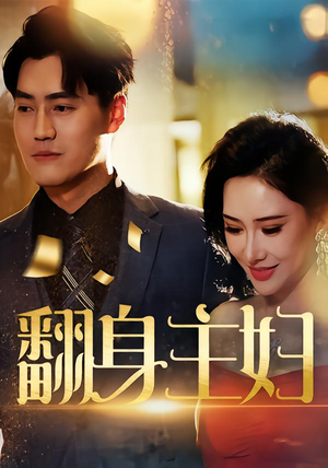 翻身主妇（59集）免费观看最新短剧全集