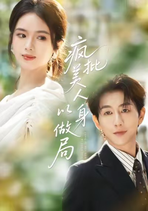 疯批美人以身做局（54集）古装穿越短剧推荐