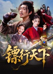 镖行天下（63集）一毛不花追完短剧的平台精选