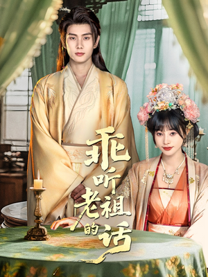 乖听老祖的话（66集）超火短剧抢先看全集太好看了