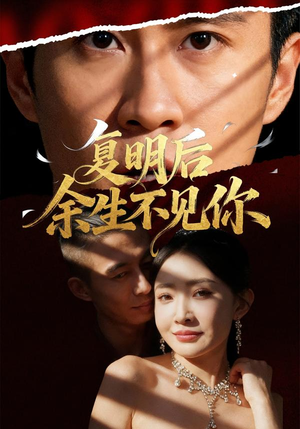 复明后余生不见你（50集）每天分享好看短剧