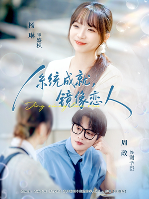 系统成就，镜像恋人（80集）红果短剧看全集