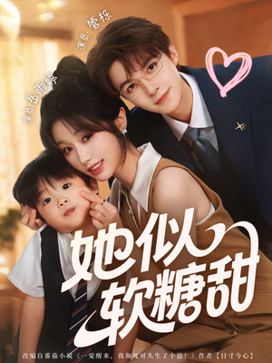 她似软糖甜（72集）上头短剧一口气追到大结局