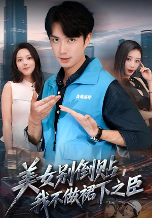 美女别倒贴，我不做裙下之臣（69集）最新短剧抢先看全集