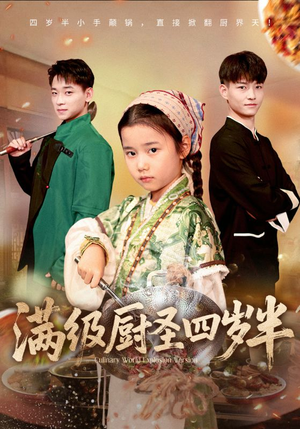 满级厨圣四岁半（51集）短剧经典全集任你选