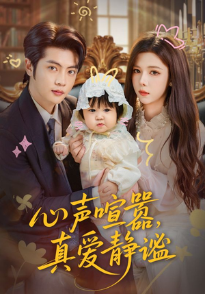 心声喧嚣，真爱静谧（75集）看短剧放松一下