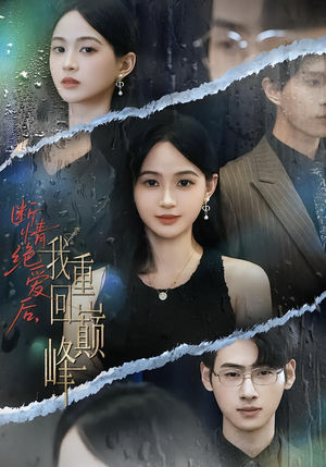 断情绝爱后，我重回巅峰（54集）高清无码短剧免费看