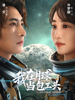 我在月球当包工头（48集）在线免费观看热门短剧