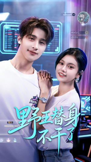 野王替身不干了（60集）最近很火的短剧