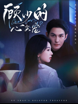 顾少的心尖宠（61集）最热短剧抢先看