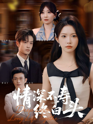 情深不寿终白头（90集）火爆短剧来袭好看又上头的红果