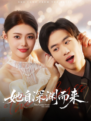 她自深渊而来（70集）短剧分享关注我一起追剧
