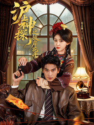 沪上神探之彼岸花开（58集）无需掏钱整部剧免费看短剧