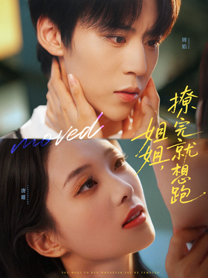 姐姐，撩完就想跑（70集）番茄短剧免费看