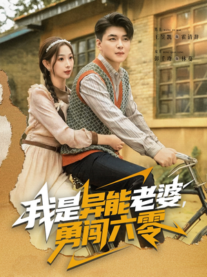 我是异能老婆，勇闯六零（82集）全部免费观看全集