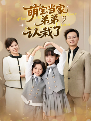 萌宝当家弟弟认栽了（42集）每日分享不一样的短剧