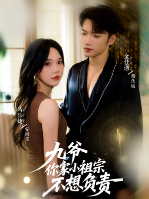 九爷你家小祖宗不想负责（82集）再也不用花钱看短剧了