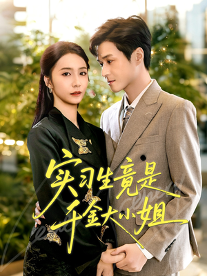 实习生竟是千金大小姐（60集）免费短剧在线观看