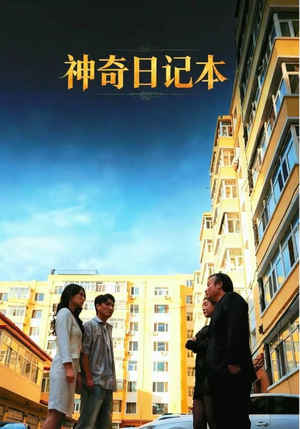 神奇日记本（40集）好的短剧分享给大家