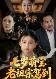 七岁萌宝老祖宗驾到（70集）短剧太好看了吧