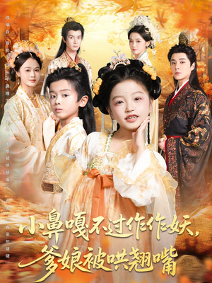 小鼻嘎不过作作妖爹娘被哄翘嘴（79集）短剧全集高清无码版