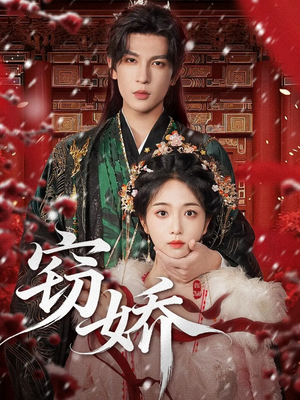 窃娇（77集）短剧全集大结局完整版